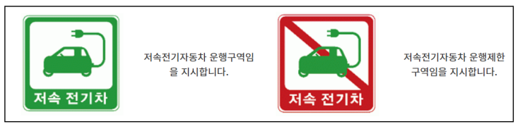저속 전기자동차 안내 표지판