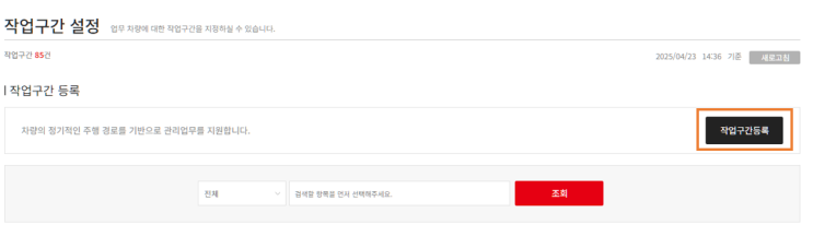 작업구간 설정 페이지의 작업구간등록 버튼 위치