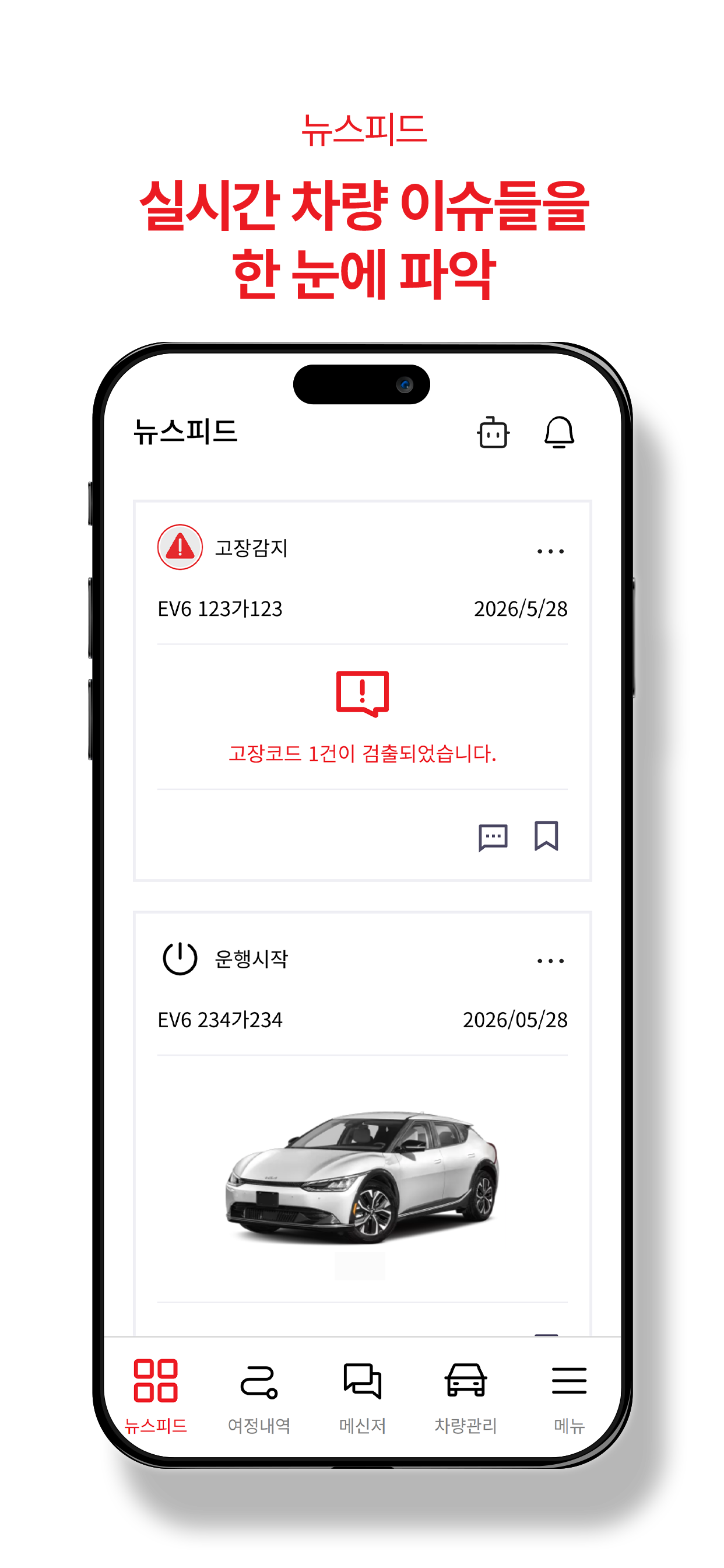 뉴스피드 실시간 차량 상태 모아보기
