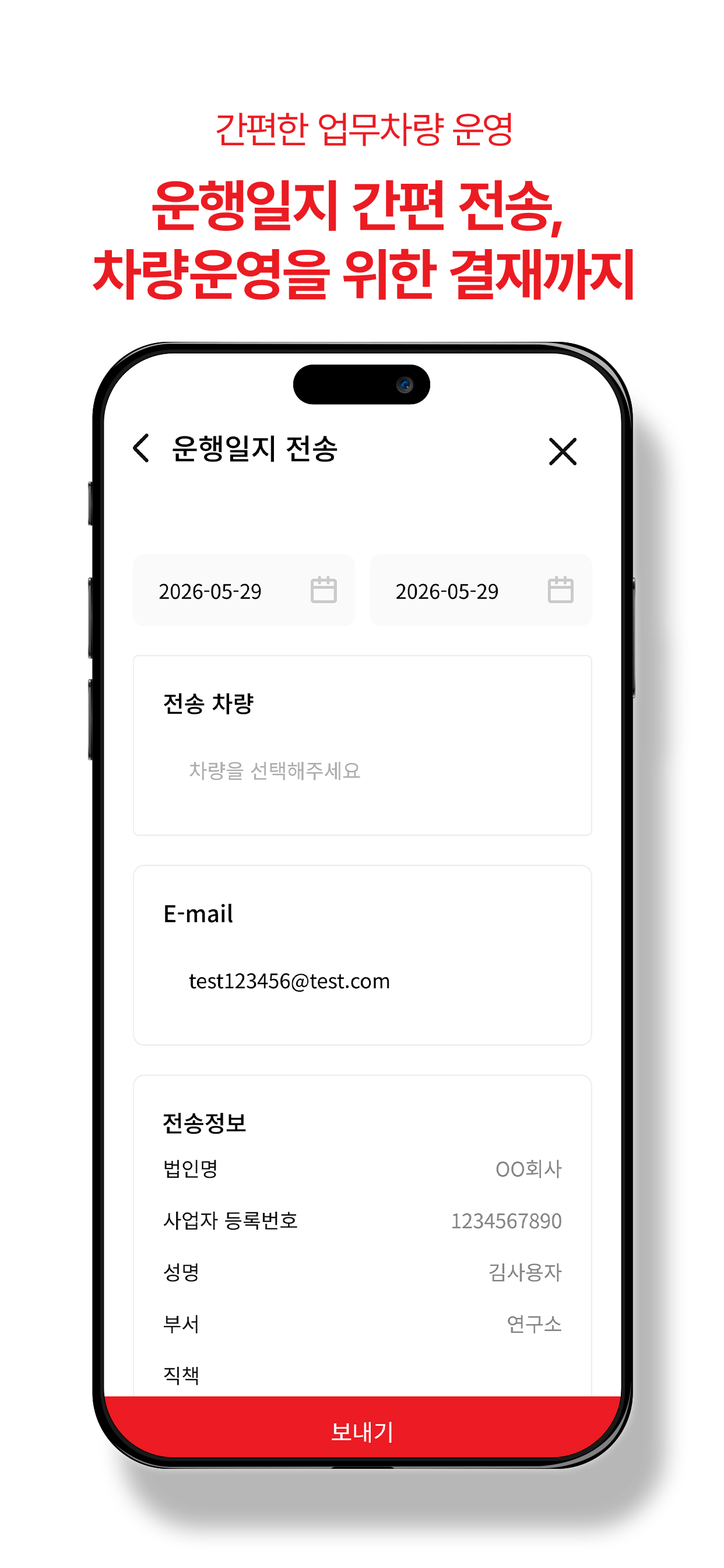 운행일지 간편 전송 화면