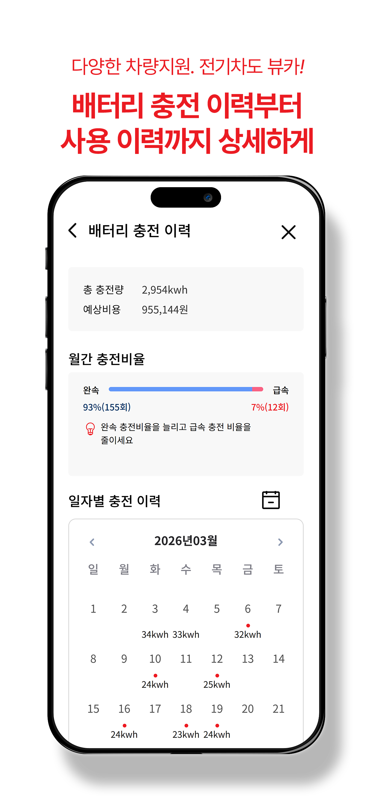 배터리 충전 이력 화면