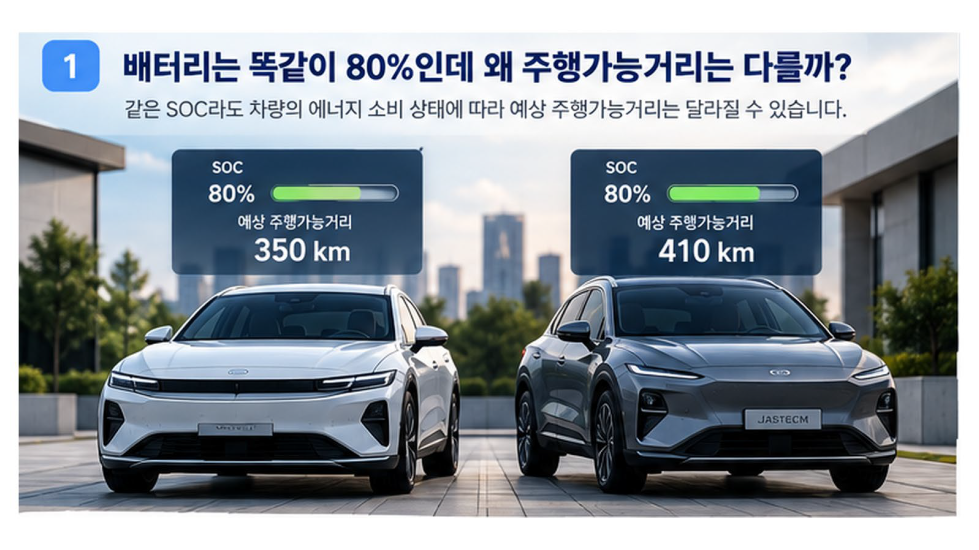 배터리는 똑같이 80%인데 왜 주행가능거리는 다를까?