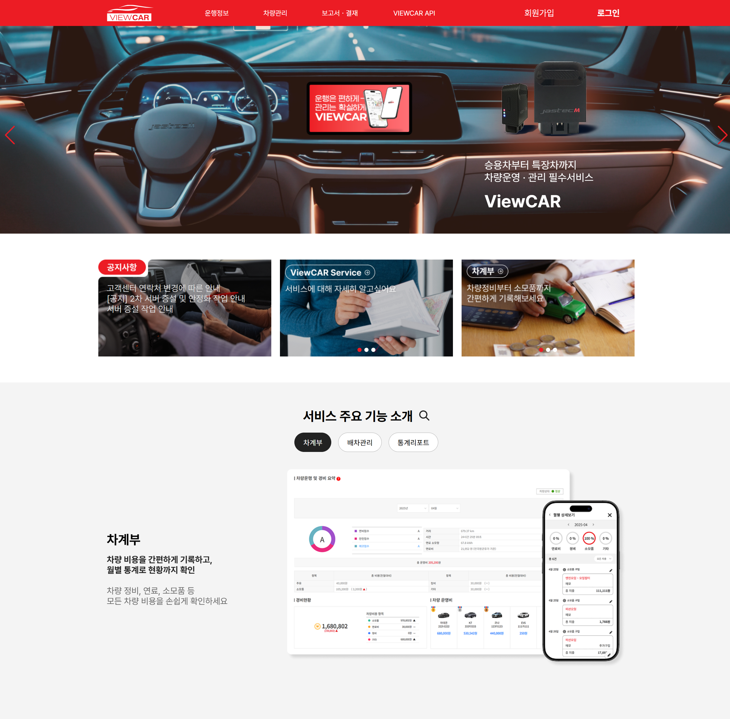 자스텍엠 올인원 차량 관제 서비스 ViewCAR 대시보드
