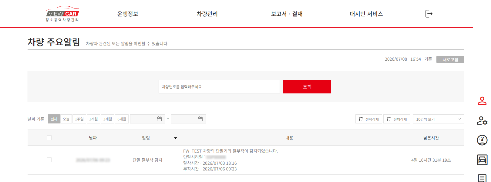 차량 주요 알림 화면