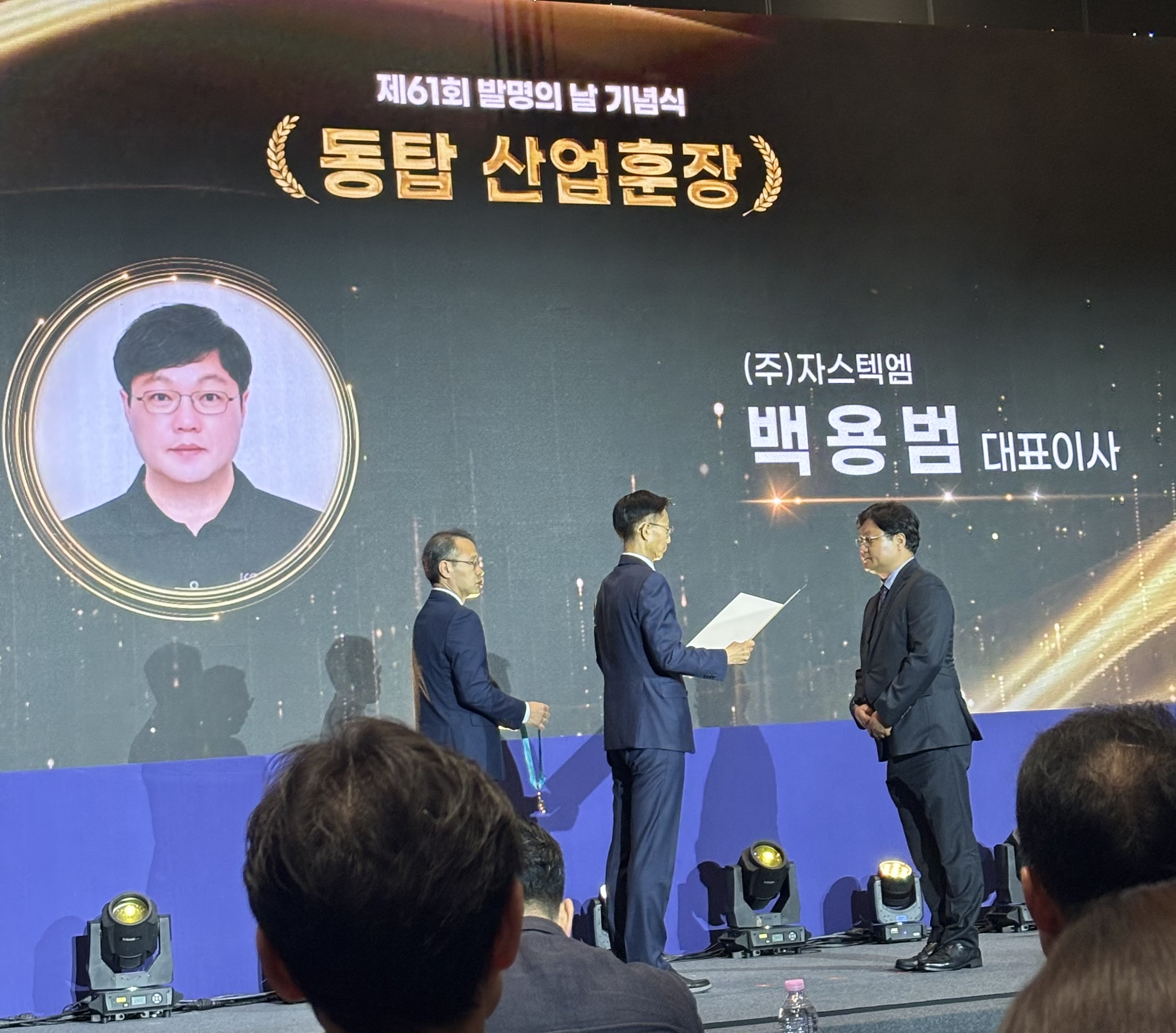 제61회 발명의 날 동탑산업훈장 서훈 사진 1