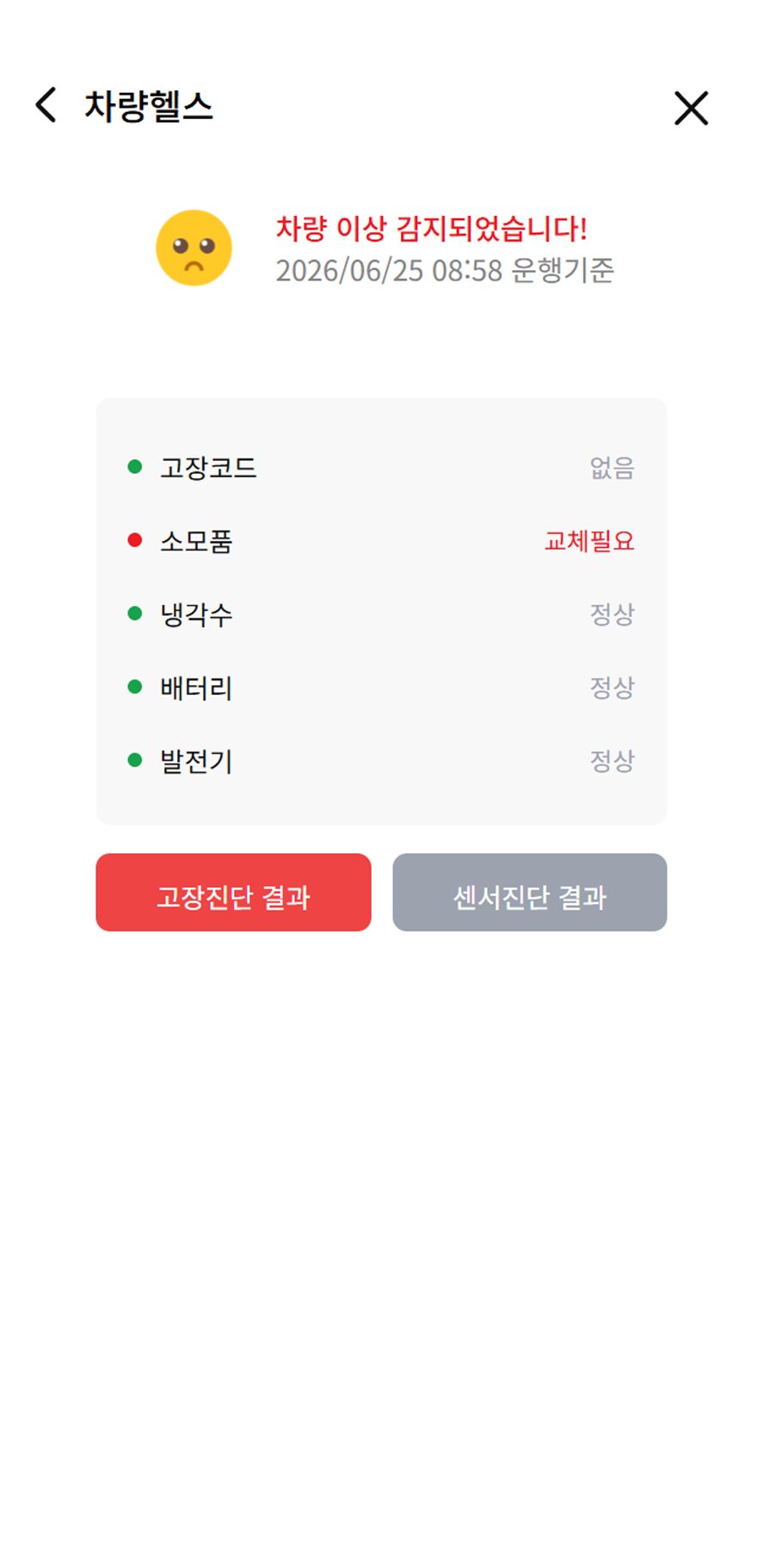 고장코드 알림 스크린샷